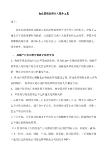 物业管理前期介入服务方案