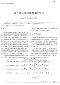 高性能环氧树脂基体的发展