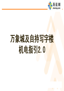 [知名房企]写字楼机电工程指引手册(含机电设计标准)