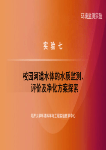 实验七 校园河道水体的水质监测、评价及净化方案探索