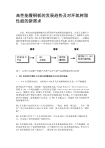 高性能覆铜板的发展趋势及对环氧树脂性能的新需求