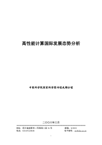 高性能计算国际发展态势分析