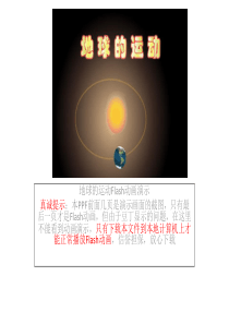 地球的运动Flash动画演示(好)