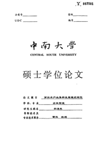 高技术产业集群发展模式研究