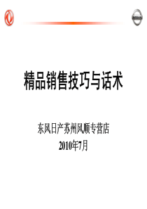 精品销售技巧与话术