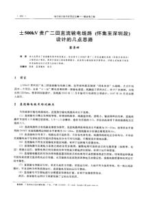 【电力设计】土500kV贵广二回直流输电线路(怀集至深圳段）设计的几点思路