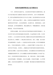 高效的战略管理是企业发展法宝