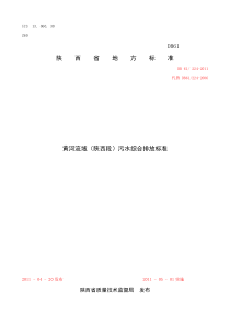 《黄河流域(陕西段)污水综合排放标》(DB-61／224-2011)