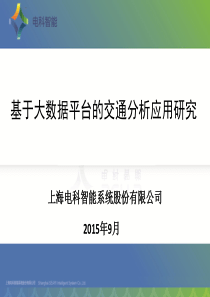 基于大数据平台的交通应用分析研究