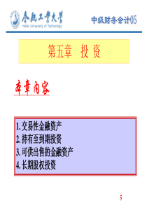 中级财务会计课件及答案05投资