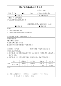 预防纠正措施验证评审记录