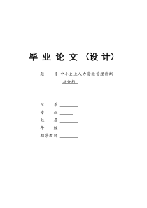 64中小企业人力资源管理诊断与分析