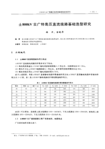 【电力设计】土800kV云广特高压直流线路基础选型研究