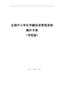 全国中小学生学籍信息管理系统1.6.2用户操作手册(学校级)1