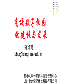 高校数字校园的建设与发展(陈怀楚)