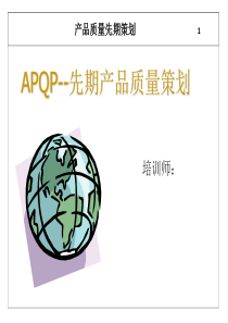 8产品质量先期策划(APQP)-培训教材