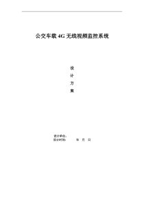 基于工业级公交车4G无线视频监控方案