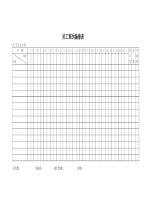 员工班次编排表