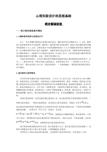 56心理实验设计的思想基础