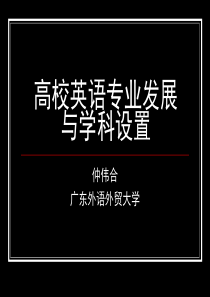 高校英语专业发展与学科设置