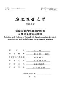 75霍山石斛内生真菌的分离及其促生作用的研究