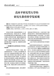 高水平研究型大学的研究生教育科学发展观