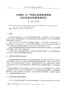 【电力设计】土800kV云广特高压直流输电线路邻近民房的场强限值研究