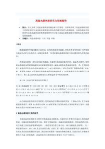 高温水源热泵研究与发展趋势