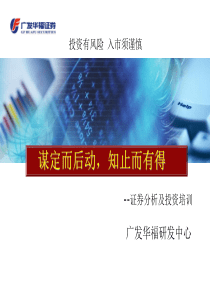 证券分析与投资内部培训资料-广发华福证券公司