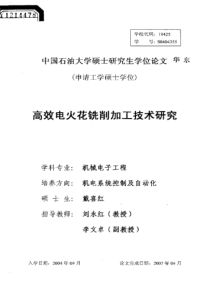 高效电火花铣削加工技术研究