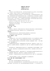 《药物化学》教学大纲---沈阳药科大学精品课程建设