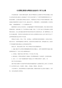 计算机系统与网络安全技术学习的心得体会