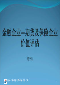 期货及保险企业价值评估课件