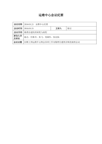 01-21运维中心会议纪要