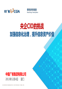 01-CIO的挑战：加强信息化治理,提升信息资产价值--中广核