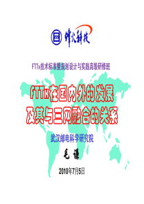 01-FTTx在国内外的发展及其与三网融合的关系