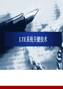 01-LTE网络规划设计与施工建设培训-LTE关键技术