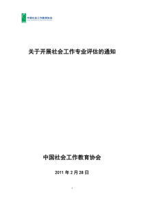 中国社会工作教育协会关于开展社会工作专业评估的通知