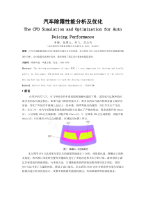 01_10汽车除霜性能分析及优化