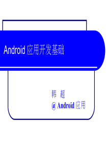 01_Android应用开发的基础