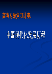 高考专题复习讲座中国现代化发展历程