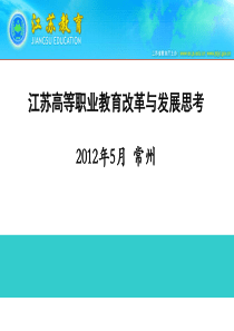 高职改革发展思考XXXX0518常州