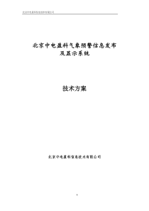 北京中电盈科气象预警信息发布系统技术方案