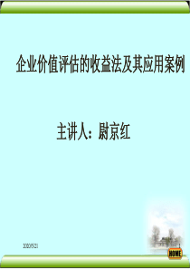 企业价值评估的收益法及其应用案例