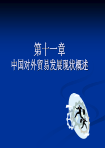 中国对外贸易发展现状及热点问题概述