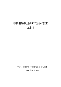 中国射频识别(RFID)技术政策白皮书