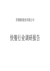 中国快餐行业调研报告