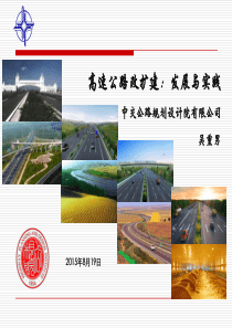 高速公路改扩建——发展与实践