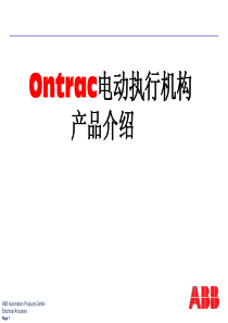 ontrac-电动执行器介绍