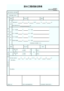 GD2301059防水工程试验记录表(淋水、蓄水试验)